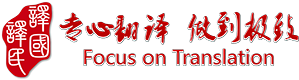 北京译国译民翻译公司,翻译公司,翻译机构,译国译民公司官网